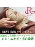 【韓国肌管理/水光肌】剥離なしハーブピーリング/REVI 初回９０分　11000円