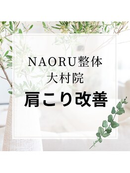 ナオル整体 長崎大村院(NAORU整体)/NAORU整体 大村【肩こり改善】
