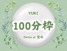 【担当YUKI】春季再来用　エステ/デトックスor整体 ◆100分 12,000 → ¥9,200