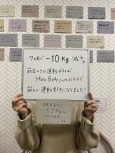 ハルボディ(Haru Body)/お客様の声