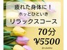 【☆70分リラックスコース☆】ヘッドマッサージ＋もみほぐし　¥5500