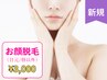 【女性】お顔脱毛◆3回チケット◆【1回単価3,000円】