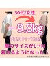 【8月限定！‐6kg以上痩せたい50代】ダイエットカウンセリング＆美容整体