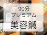 迷ったらこれ！【90分集中プレミアム】顔＋全身まで本気のケア《¥14,000》