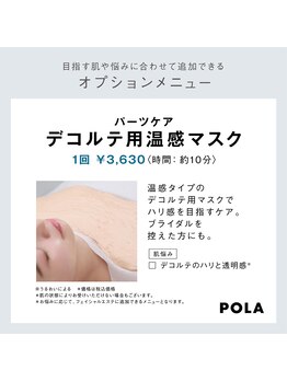 ポーラ ザ ビューティー ららぽーと富士見店(POLA THE BEAUTY)/デコルテマスク