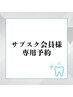 サブスク会員の方次回ご予約はこちらから!