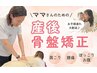 【ママ必見！お子様連れ大歓迎◎】産後骨盤矯正×体型改善×最先端EMS　60分