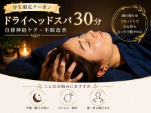 レミュウ(Re:Myu)/学割ドライヘッドスパ