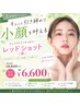 【5月限定】横顔美人★小顔レッドショット（顔）引き締めリフトUP
