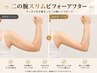 【大人女性の本気痩身】上半身or下半身オーダーメイドケア80分