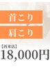 【再来】首・肩こり専用ドライヘッドスパ60分¥18,000