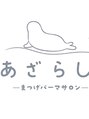 まつげパーマサロン あざらし。/まつげパーマサロン あざらし。