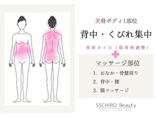 エスエスカイロビューティー(SSCHIRO beauty)/背中すっきり・くびれで曲線美