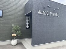 楓鍼灸治療院