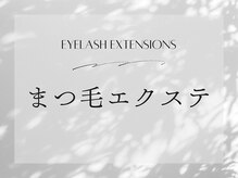 ステラ(stella)/まつ毛エクステのデザイン紹介