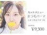 アイシャンプー込！ヒト幹細胞Tr付まつげパーマ上下