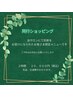 同行ショッピング