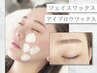 【SET】眉WAX+フェイシャル脱毛/角質除去/ト-ンアップ/艶肌+極上鎮静パック