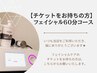 【チケットをお持ちの方】フェイシャル６０分コース