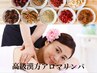 【高級漢方配合オイル使用】全身アロマオイルリンパコース60分5710円