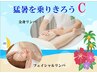 【猛暑を乗りきろうＣ】全身オイルリンパ45分＋フェイシャルリンパ＆パック