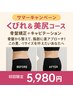 【夏限定！福山唯一！！】美尻＆くびれコース
