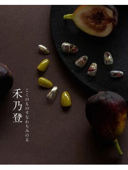 2025四季_秋ネイル-禾乃登-