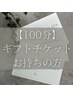 【施術100分ギフトチケットをお持ちの方専用】YurerUプライベートヘッドスパ