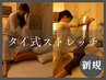【新規】タイ式ストレッチ 65分 ◆7割がストレッチ/可動域UP!
