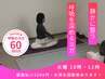 【火曜】Sachi★思考をリセット・呼吸を深め感覚を澄ますヨガ 60分