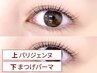 【大人気】パリジェンヌラッシュリフト+下まつげパーマ★ ¥7500→【¥6,900】