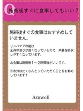 アズウェル(Azuwell)/Q＆A　施術後すぐに食事は？