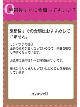 アズウェル(Azuwell)/Q&A 施術後すぐに食事は?