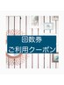 回数券ご利用クーポン(回数券をお持ちの方用)