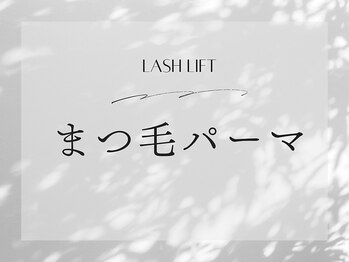 ステラ(stella)/まつ毛パーマのデザイン紹介