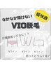 【初回】VIO脱毛