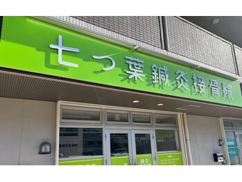 七つ葉鍼灸接骨院/お店の入り口です！