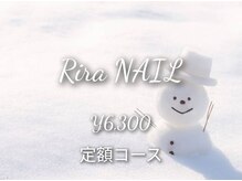 リラ(RIRA)/定額6300円コース