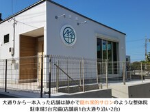 すずき整体院の雰囲気（通りに面していないため静かな中特別な時間・空間・技術を提供！）