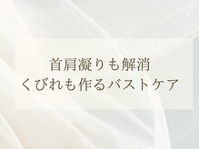 スナリ(SUNARI)/SUNARIのバストケア