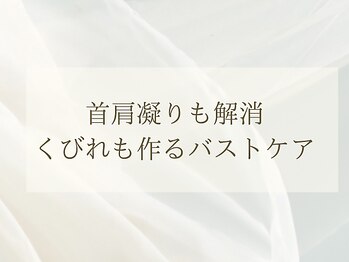 スナリ(SUNARI)/SUNARIのバストケア
