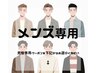 【※こちら予約不可】メンズ専用クーポン↓↓↓