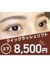 クイックラッシュリフト/上下set☆