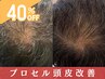 【インスタキャンペーン】プロセル頭皮改善トリートメント50,000円→30,000円