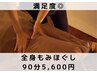 【しっかり全身ケア！満足度◎】全身もみほぐし90分¥5600