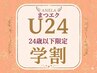 学割U24【上まつげエクステ100本☆オフ無料】 つけ放題　￥4500