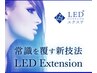 【初めての方限定20%OFFクーポン】持続性◎LEDエクステ！140本￥8650→￥6920