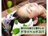 【8月9月限定】爽快！ドライアロマヘッドスパ新規限定価格☆30分2980円