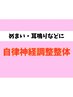 【自律神経の乱れ】めまい・耳鳴りなどの不調にはこのコース♪