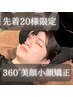 ☆【リニューアル記念♪先着20名様限定！】360°美顔小顔矯正¥3,900